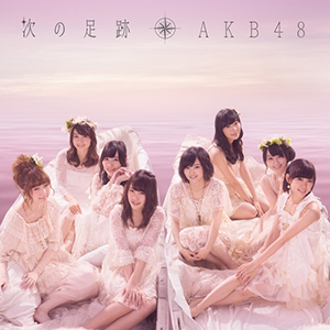 AKB48「次の足跡」