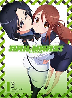 アニメ「RAIL WARS! 3」