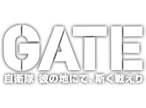 TVアニメ「GATE 自衛隊 彼の地にて、斯く戦えり2期」