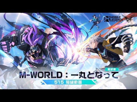 Mobile Legends: Bang Bang M-world 515短編動画
