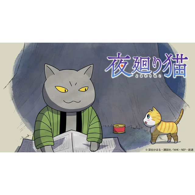 アニメ「夜廻り猫」
