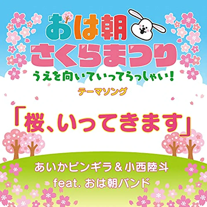 あいかビンギラ & 小西陸斗 feat. おは朝バンド「桜、いってきます」