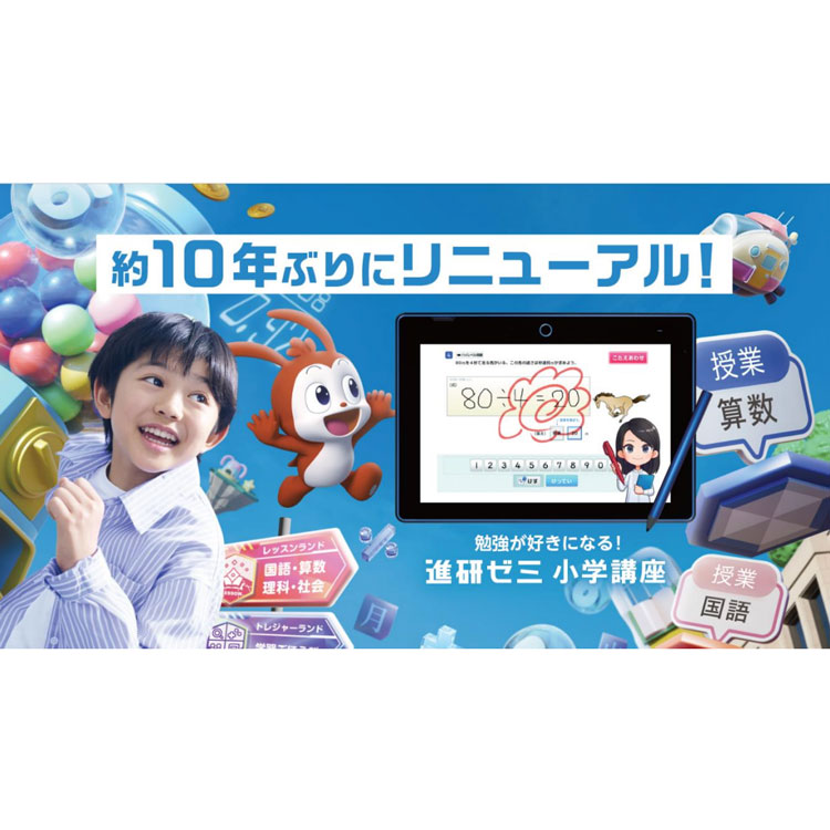 Benesse「新 進研ゼミ 小学講座」