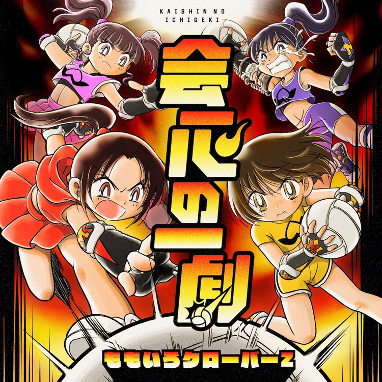 ももいろクローバーZ「会心の一劇」