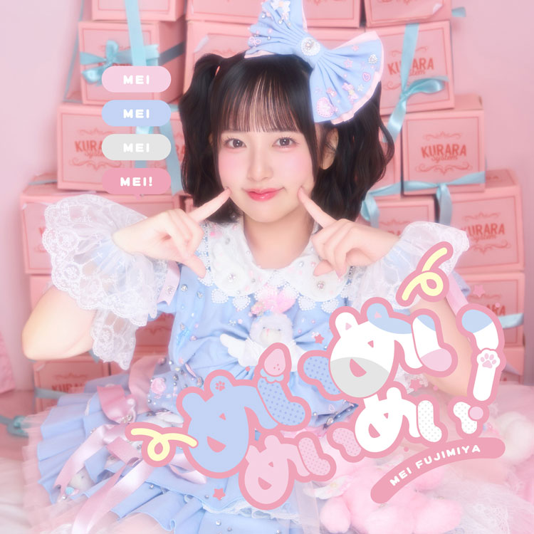 藤宮めい(Appare!)「めいめいめいめい！」