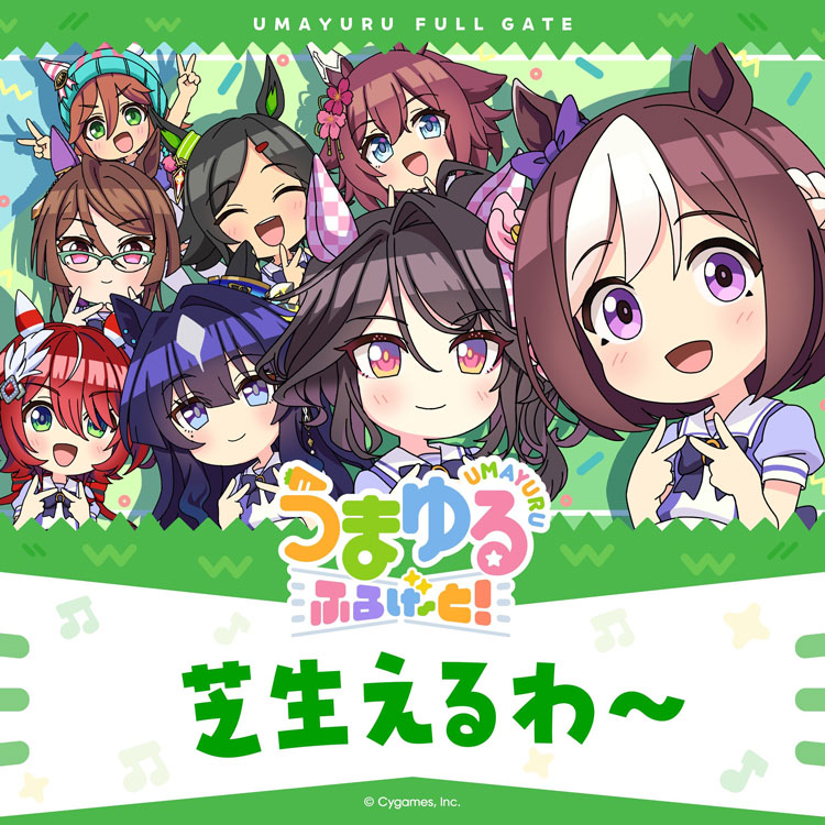 ウマ娘 うまゆる ふるげ～と！「芝生えるわ〜」