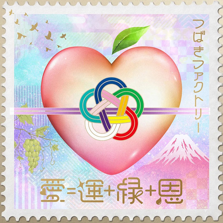 つばきファクトリー「愛＝運+縁+恩」